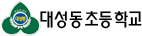 대성동초등학교 로고(141)